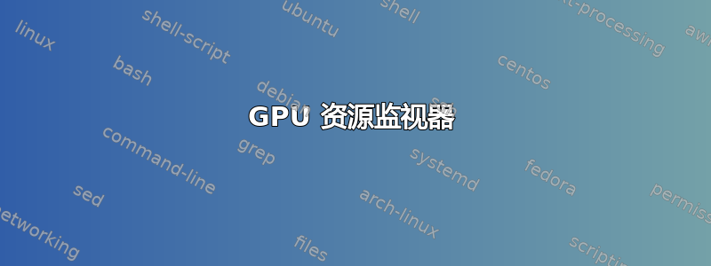 GPU 资源监视器