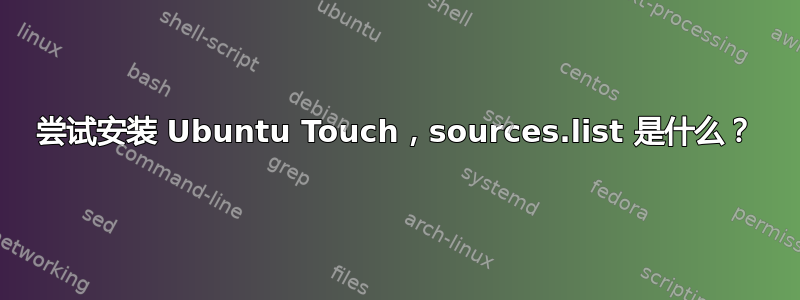 尝试安装 Ubuntu Touch，sources.list 是什么？