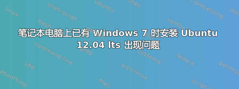 笔记本电脑上已有 Windows 7 时安装 Ubuntu 12.04 lts 出现问题