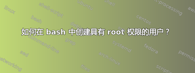 如何在 bash 中创建具有 root 权限的用户？