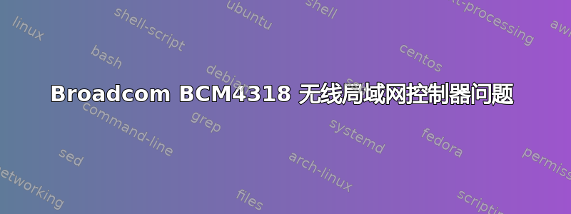 Broadcom BCM4318 无线局域网控制器问题