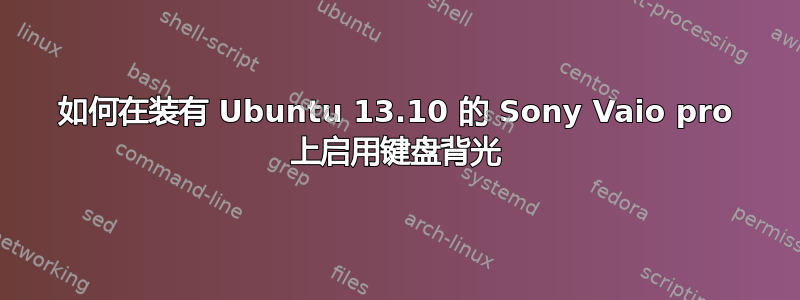 如何在装有 Ubuntu 13.10 的 Sony Vaio pro 上启用键盘背光