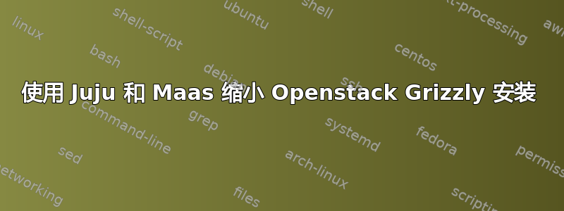 使用 Juju 和 Maas 缩小 Openstack Grizzly 安装