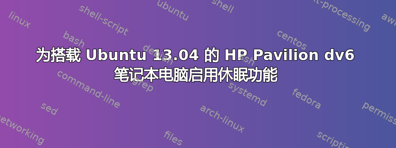 为搭载 Ubuntu 13.04 的 HP Pavilion dv6 笔记本电脑启用休眠功能