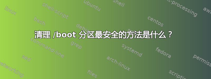 清理 /boot 分区最安全的方法是什么？