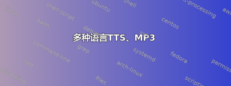 多种语言TTS、MP3