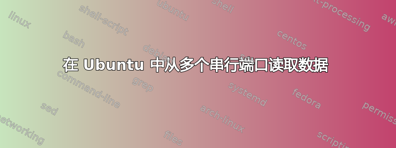 在 Ubuntu 中从多个串行端口读取数据