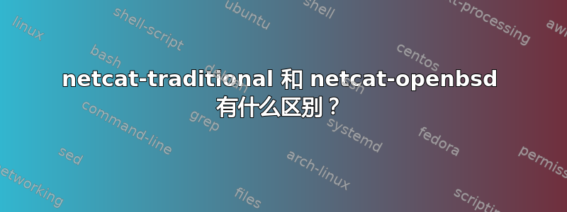 netcat-traditional 和 netcat-openbsd 有什么区别？