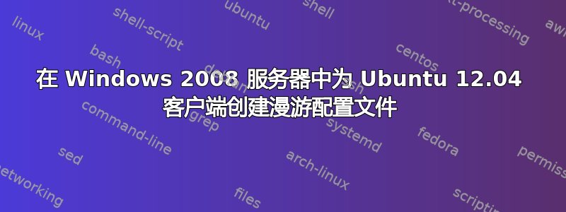 在 Windows 2008 服务器中为 Ubuntu 12.04 客户端创建漫游配置文件