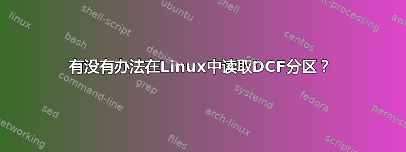 有没有办法在Linux中读取DCF分区？