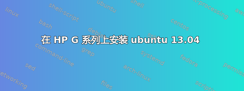 在 HP G 系列上安装 ubuntu 13.04