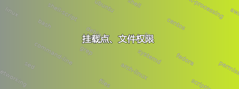 挂载点、文件权限