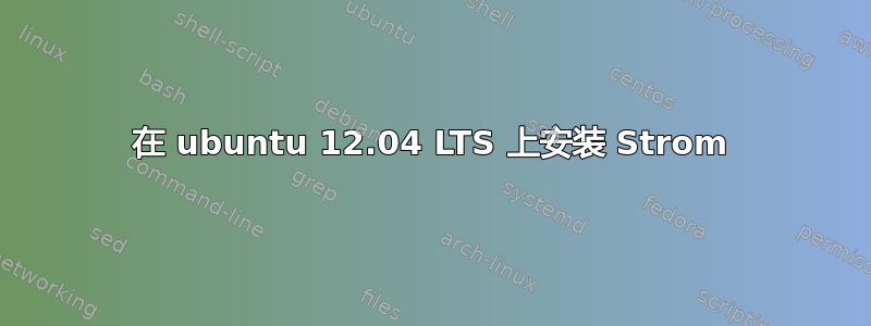 在 ubuntu 12.04 LTS 上安装 Strom