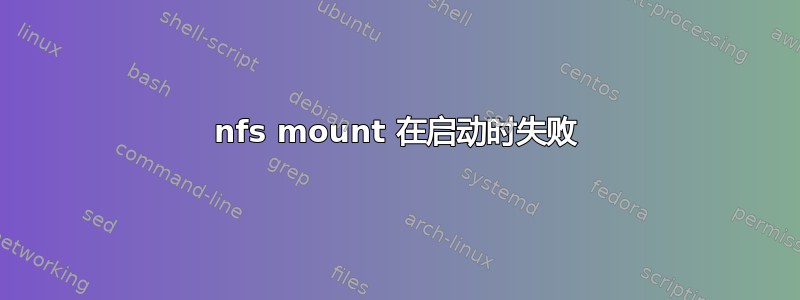 nfs mount 在启动时失败