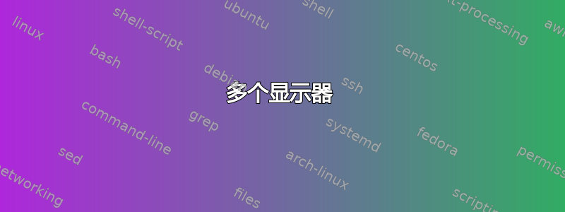 多个显示器