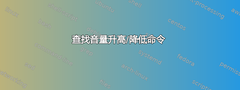 查找音量升高/降低命令