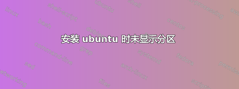 安装 ubuntu 时未显示分区