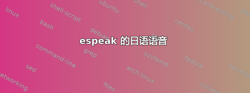 espeak 的日语语音