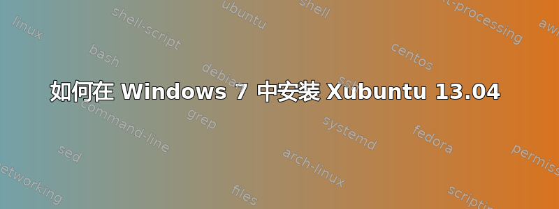 如何在 Windows 7 中安装 Xubuntu 13.04