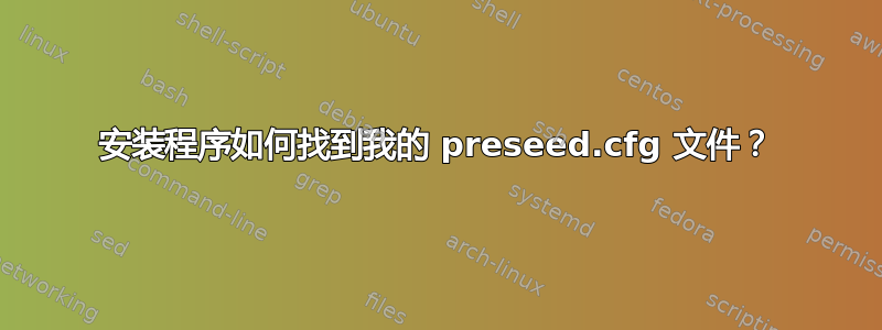 安装程序如何找到我的 preseed.cfg 文件？