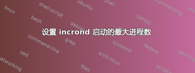 设置 incrond 启动的最大进程数