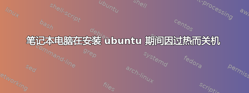 笔记本电脑在安装 ubuntu 期间因过热而关机