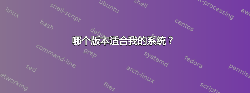 哪个版本适合我的系统？