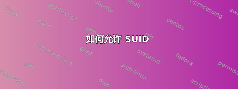 如何允许 SUID