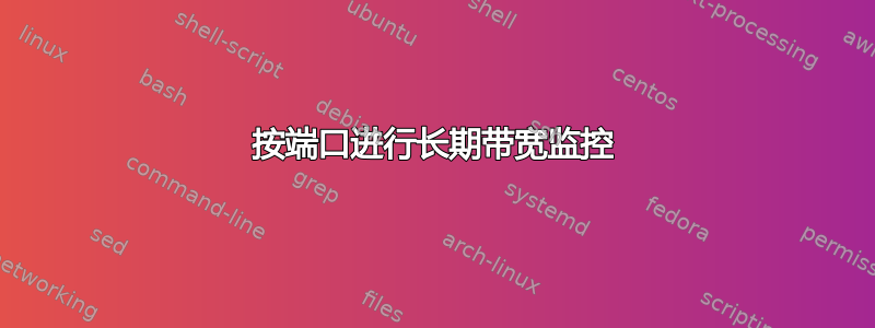 按端口进行长期带宽监控