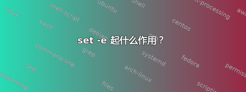 set -e 起什么作用？