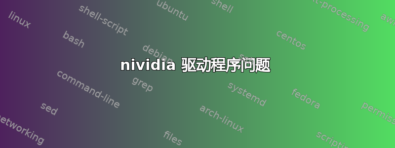 nividia 驱动程序问题