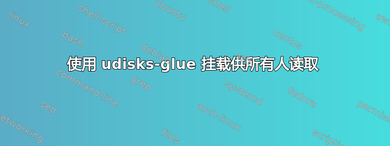 使用 udisks-glue 挂载供所有人读取