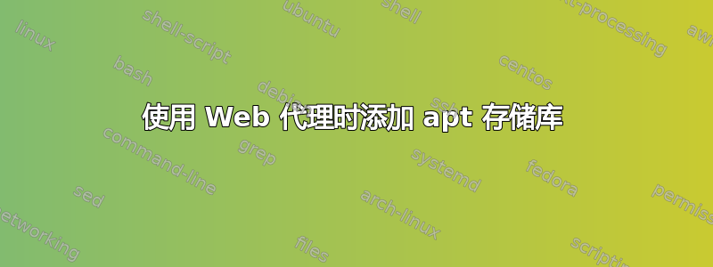 使用 Web 代理时添加 apt 存储库