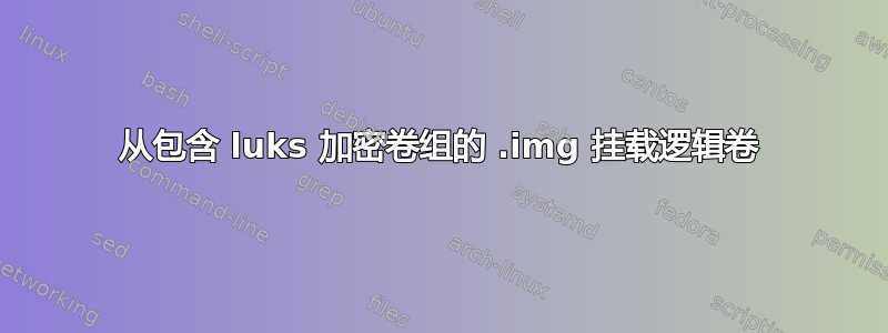 从包含 luks 加密卷组的 .img 挂载逻辑卷