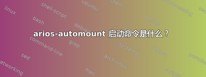 arios-automount 启动命令是什么？