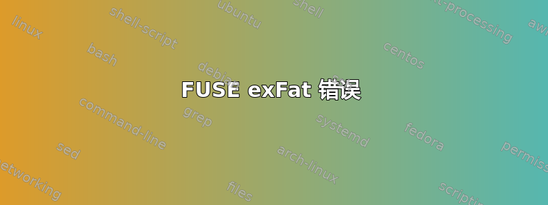 FUSE exFat 错误