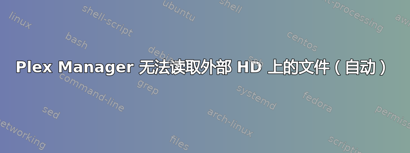 Plex Manager 无法读取外部 HD 上的文件（自动）