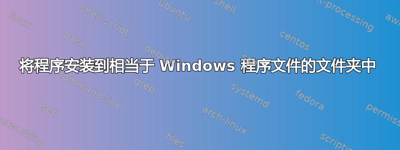 将程序安装到相当于 Windows 程序文件的文件夹中