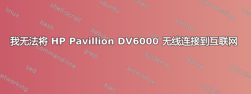 我无法将 HP Pavillion DV6000 无线连接到互联网