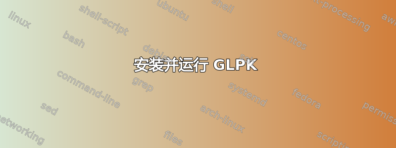 安装并运行 GLPK