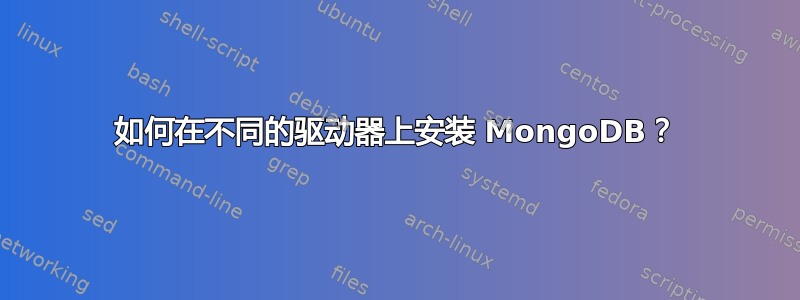 如何在不同的驱动器上安装 MongoDB？