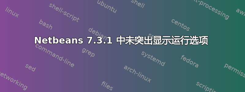 Netbeans 7.3.1 中未突出显示运行选项