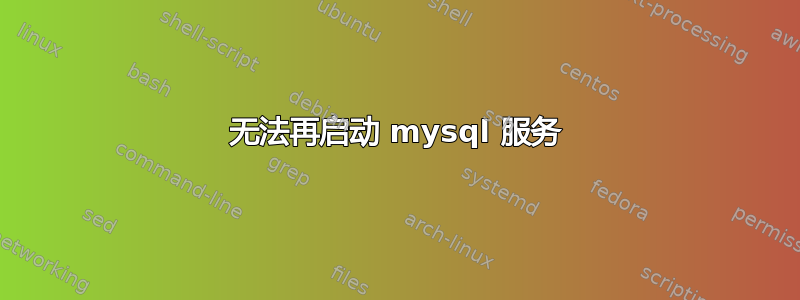 无法再启动 mysql 服务