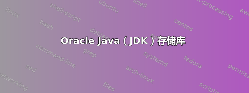 Oracle Java（JDK）存储库