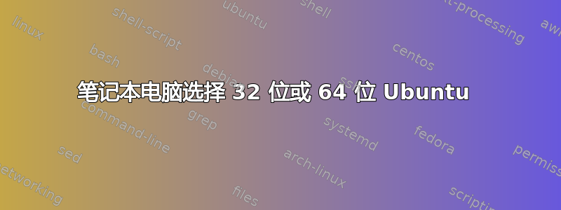 笔记本电脑选择 32 位或 64 位 Ubuntu 