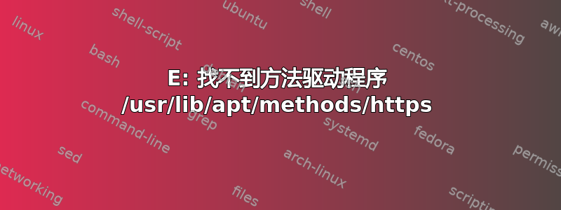 E: 找不到方法驱动程序 /usr/lib/apt/methods/https