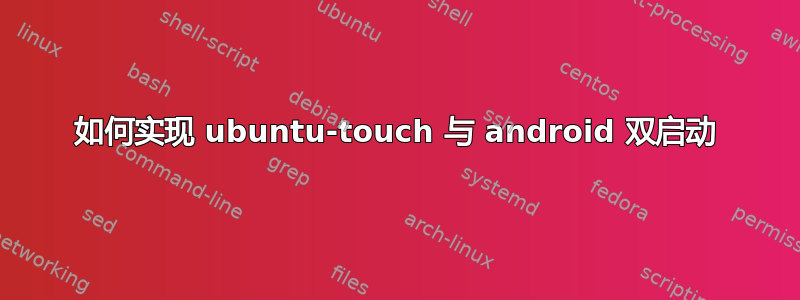 如何实现 ubuntu-touch 与 android 双启动