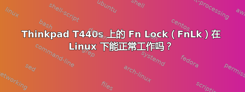 Thinkpad T440s 上的 Fn Lock（FnLk）在 Linux 下能正常工作吗？