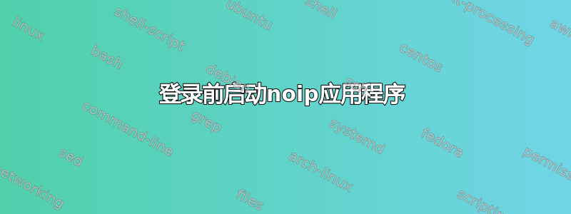 登录前启动noip应用程序