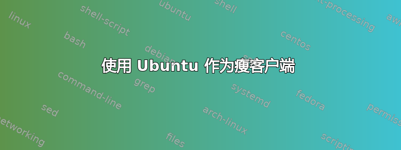 使用 Ubuntu 作为瘦客户端